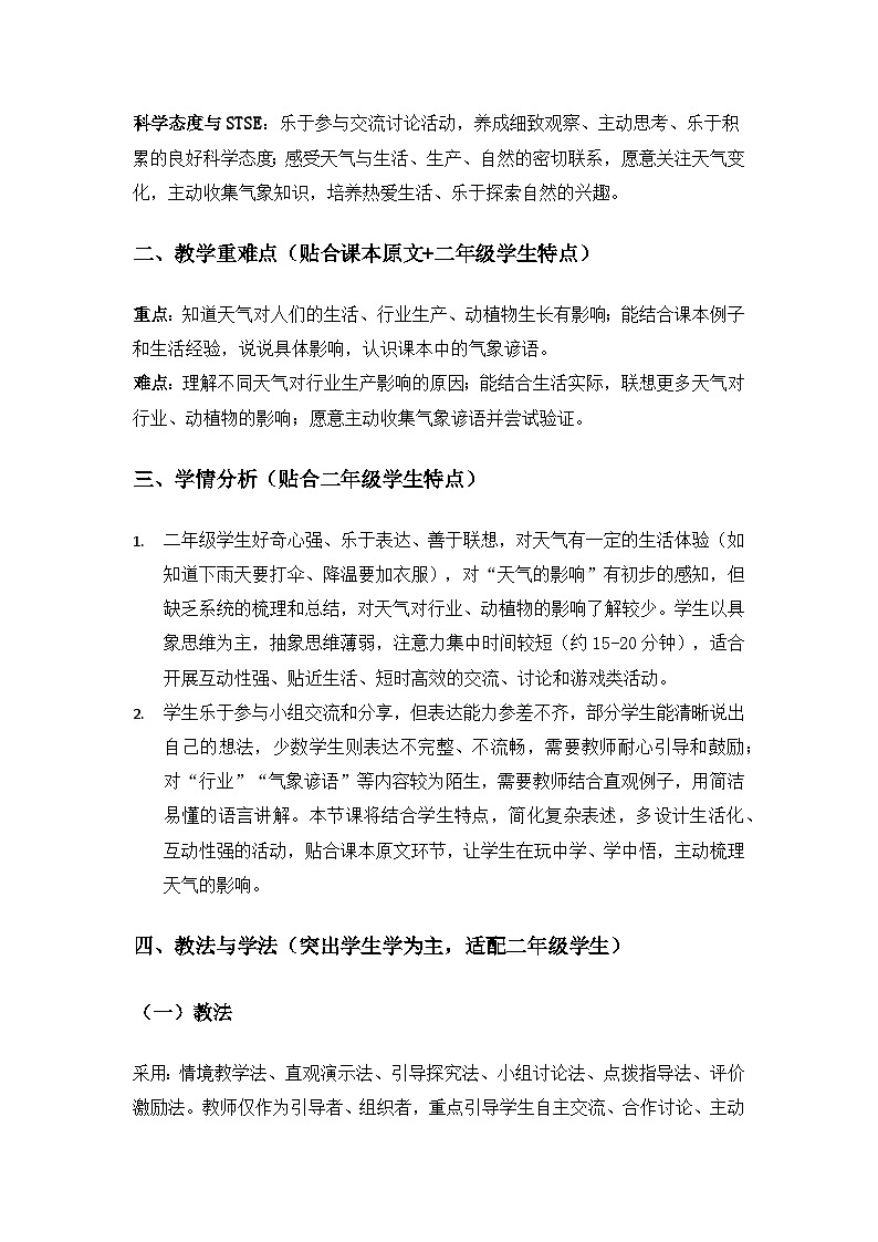 2026春苏教版小学科学二年级下册1单元关心天气《2天气的影响》备课教案第2页