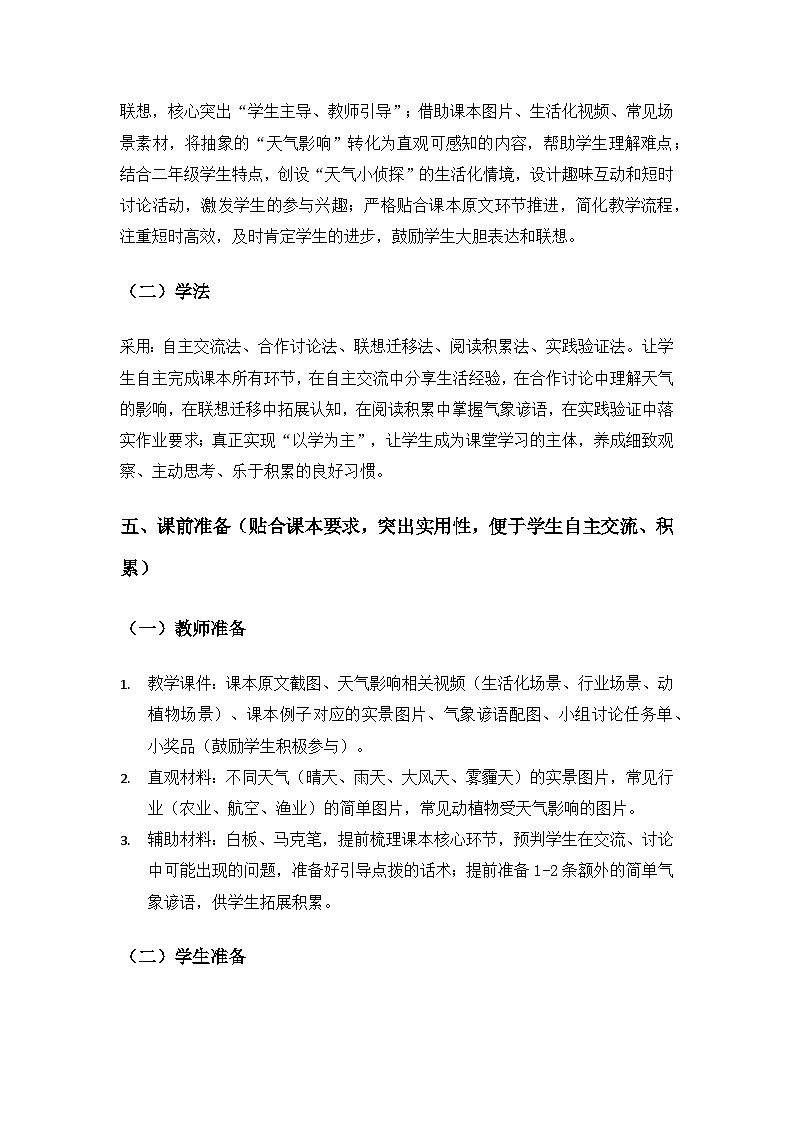 2026春苏教版小学科学二年级下册1单元关心天气《2天气的影响》备课教案第3页