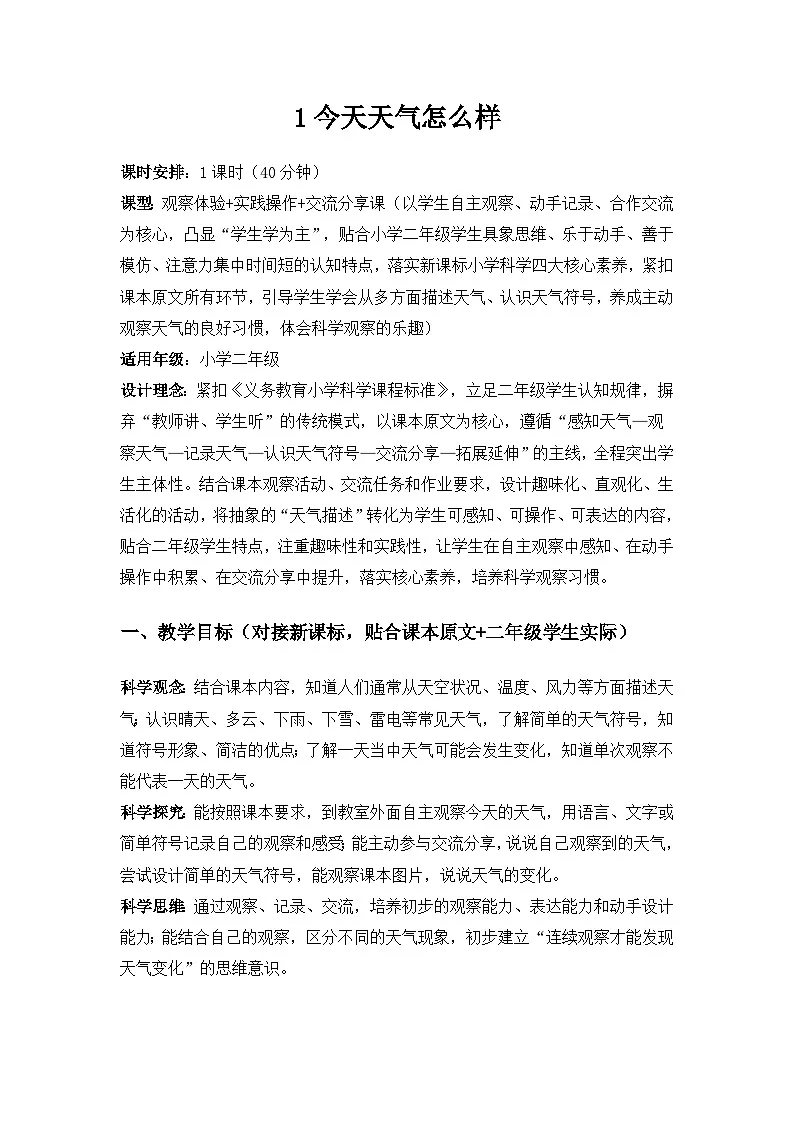 2026春苏教版小学科学二年级下册1单元关心天气《1今天天气怎么样》备课教案第1页