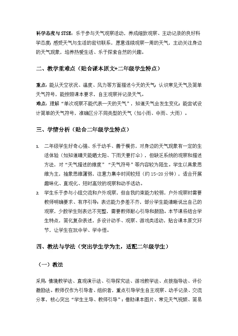 2026春苏教版小学科学二年级下册1单元关心天气《1今天天气怎么样》备课教案第2页