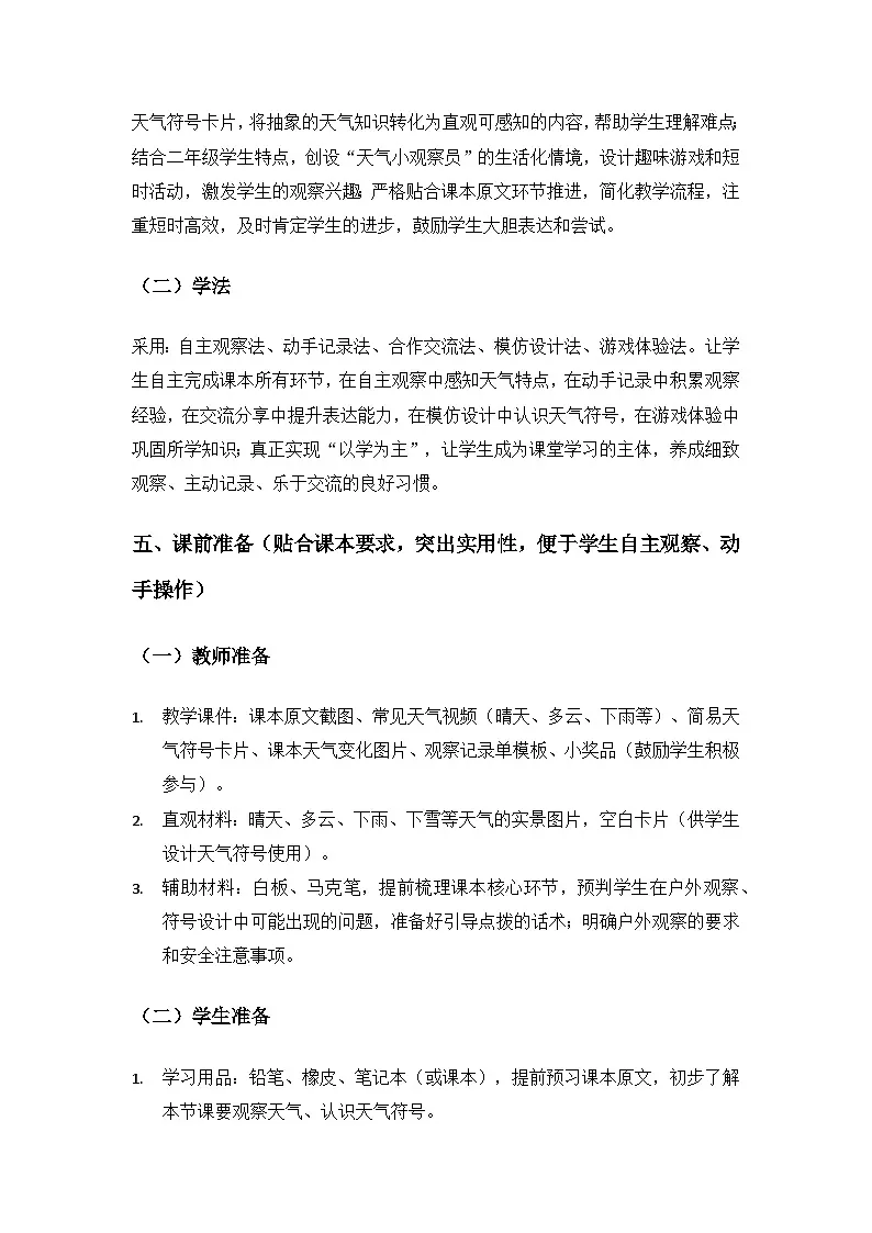 2026春苏教版小学科学二年级下册1单元关心天气《1今天天气怎么样》备课教案第3页