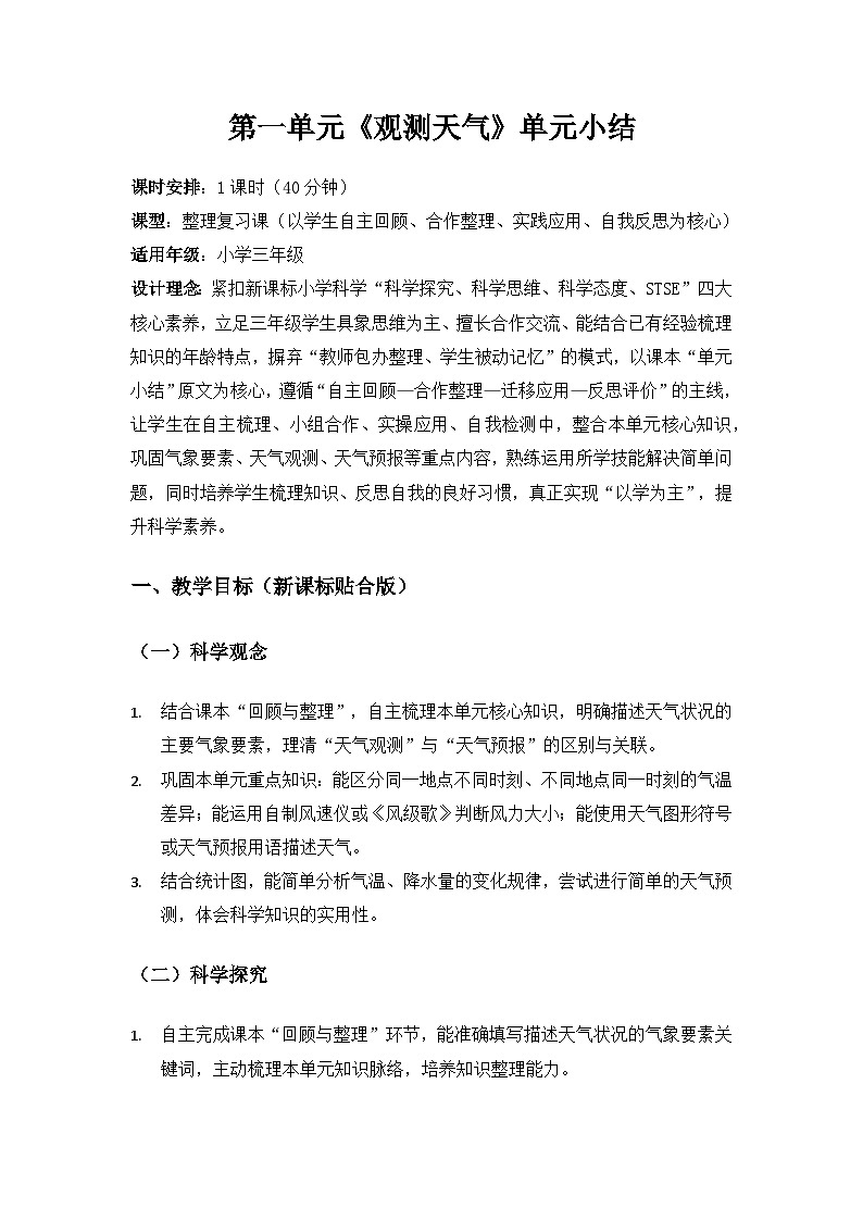 2026春苏教版小学科学三年级下册1单元观测天气《单元小结》备课教案第1页