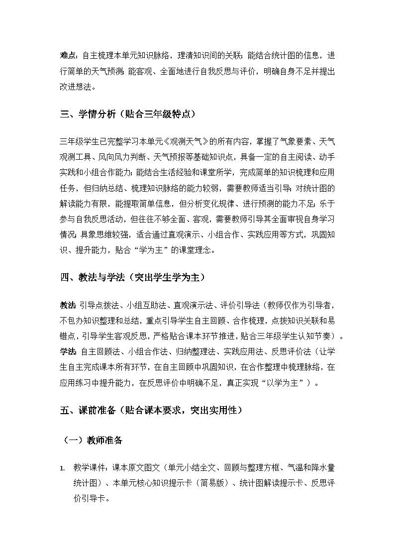 2026春苏教版小学科学三年级下册1单元观测天气《单元小结》备课教案第3页