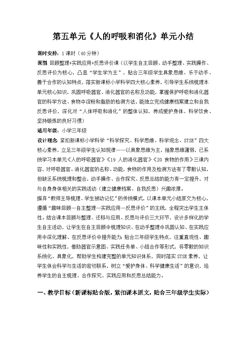 2026春苏教版小学科学三年级下册5单元人的呼吸和消化《单元小结》备课教案第1页