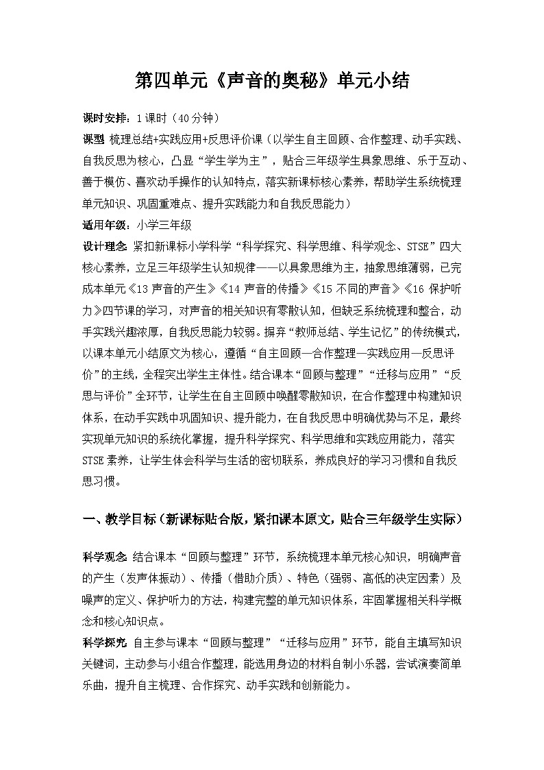 2026春苏教版小学科学三年级下册4单元声音的奥秘《单元小结》备课教案第1页