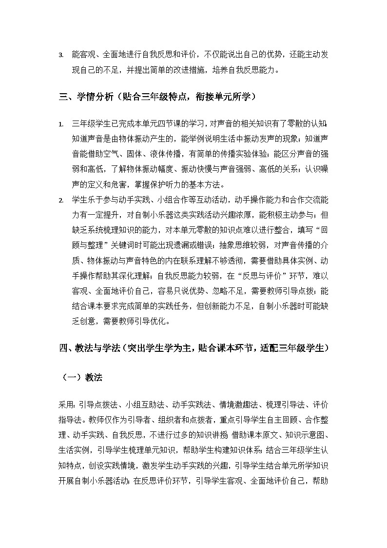 2026春苏教版小学科学三年级下册4单元声音的奥秘《单元小结》备课教案第3页