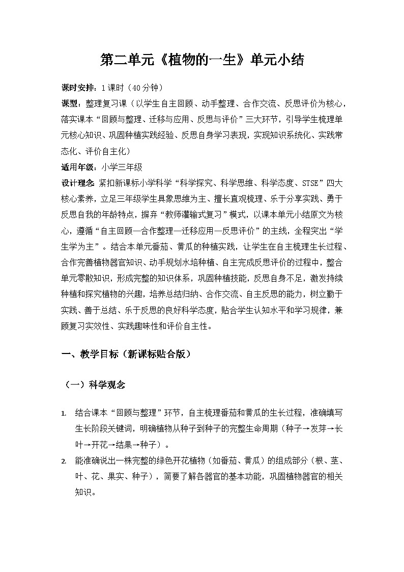 2026春苏教版小学科学三年级下册2单元植物的一生《单元小结》备课教案第1页