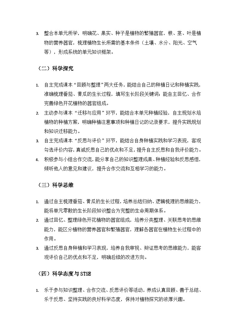 2026春苏教版小学科学三年级下册2单元植物的一生《单元小结》备课教案第2页