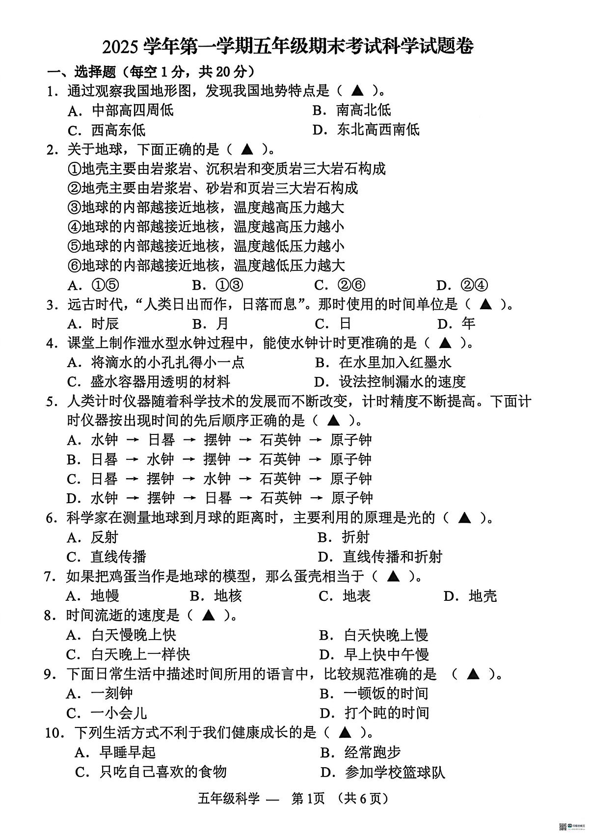 浙江金华市永康市2025学年第一学期五年级期末考试科学试题卷第1页