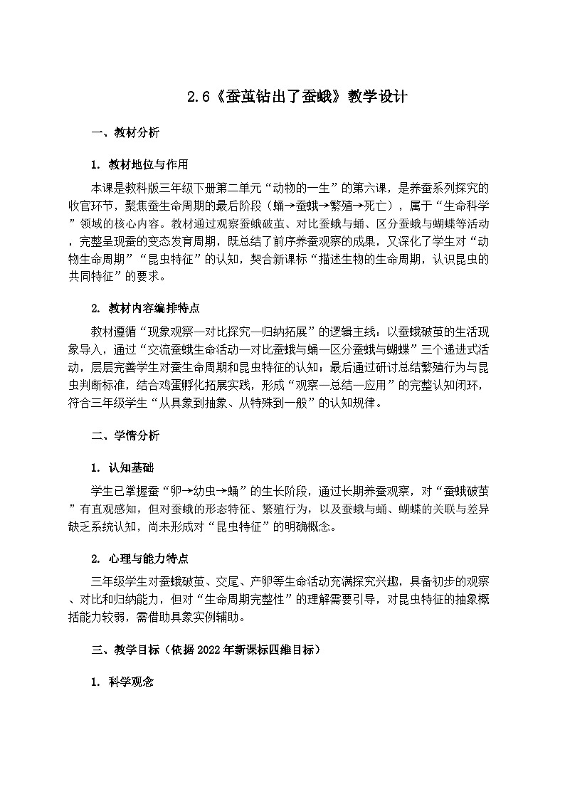 2.6《蚕茧钻出了蚕蛾》教学设计第1页