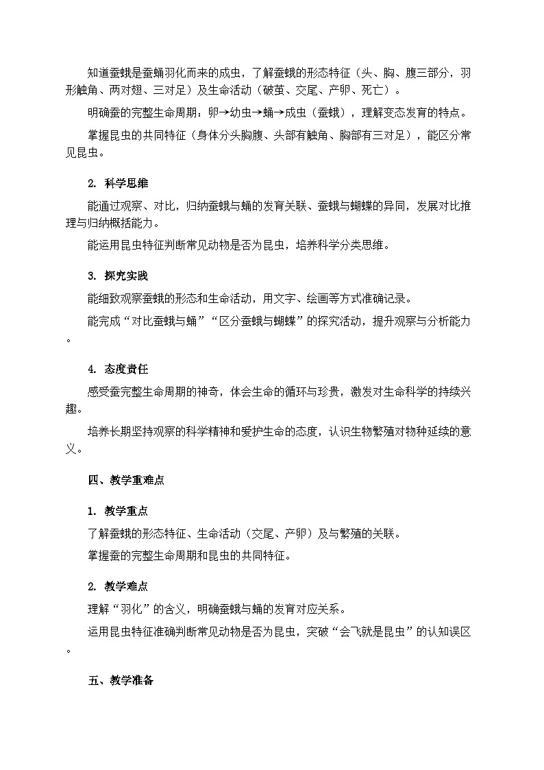 2.6《蚕茧钻出了蚕蛾》教学设计第2页