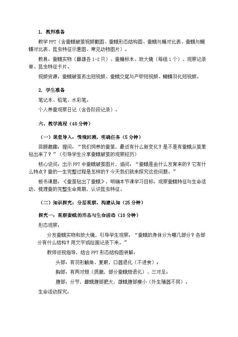 2.6《蚕茧钻出了蚕蛾》教学设计第3页