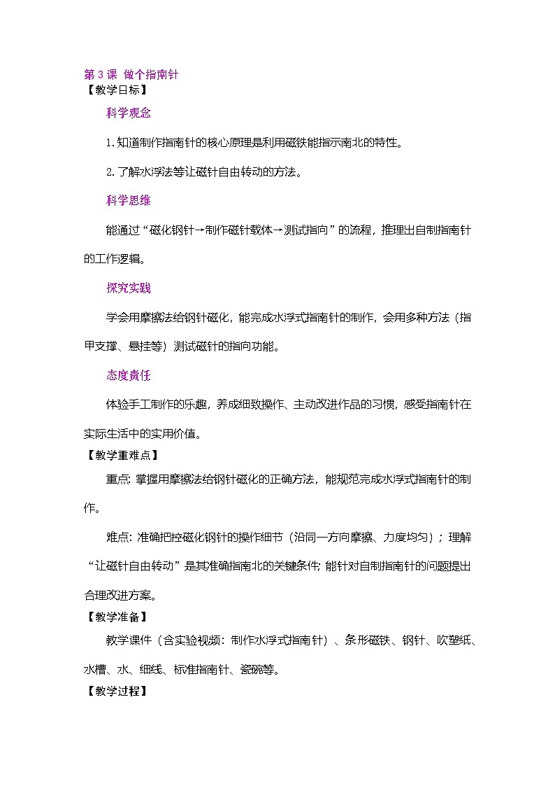 2026年大象版三年级科学下册 1.3 做个指南针（表格式教案）第1页