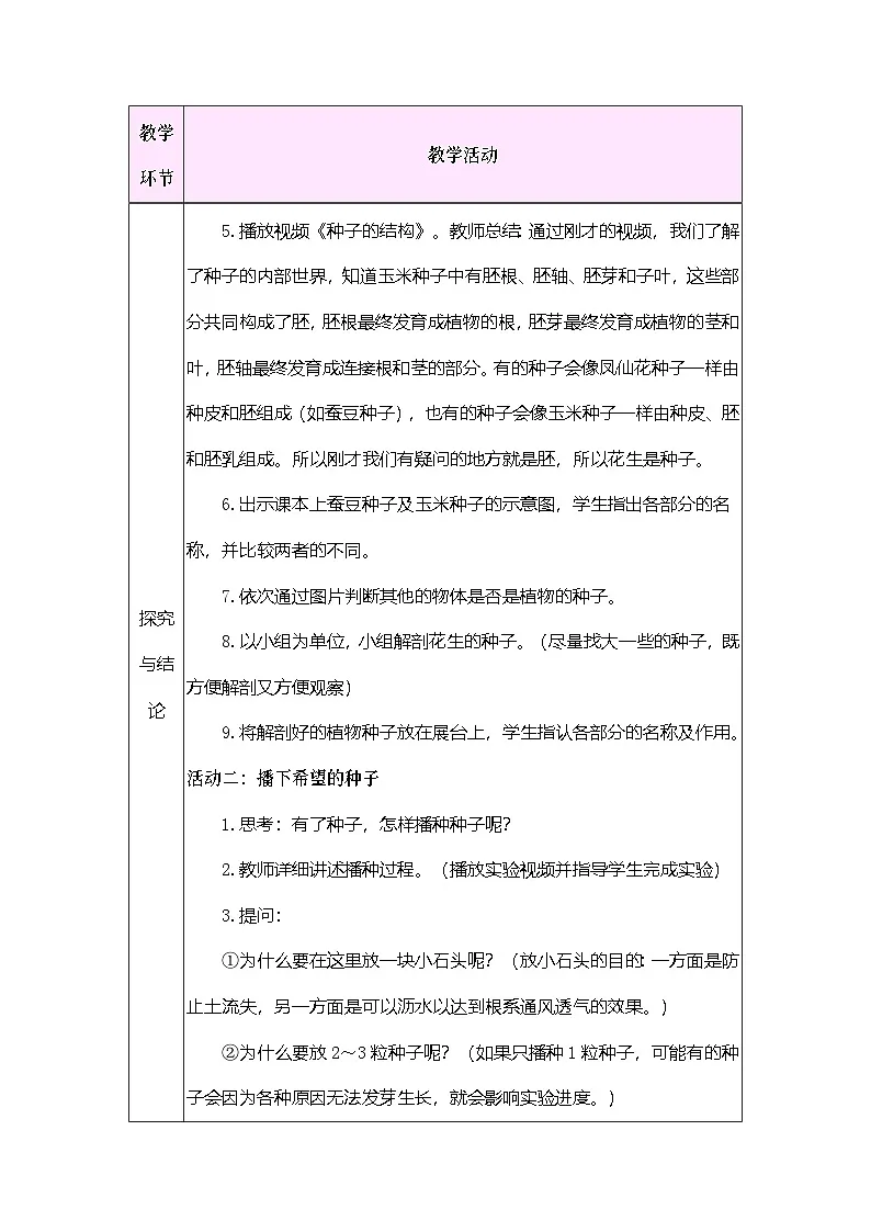 2026年大象版三年级科学下册 2.2 播种与萌发（表格式教案）第3页