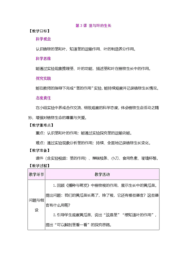 2026年大象版三年级科学下册 2.3 茎与叶的生长（表格式教案）第1页