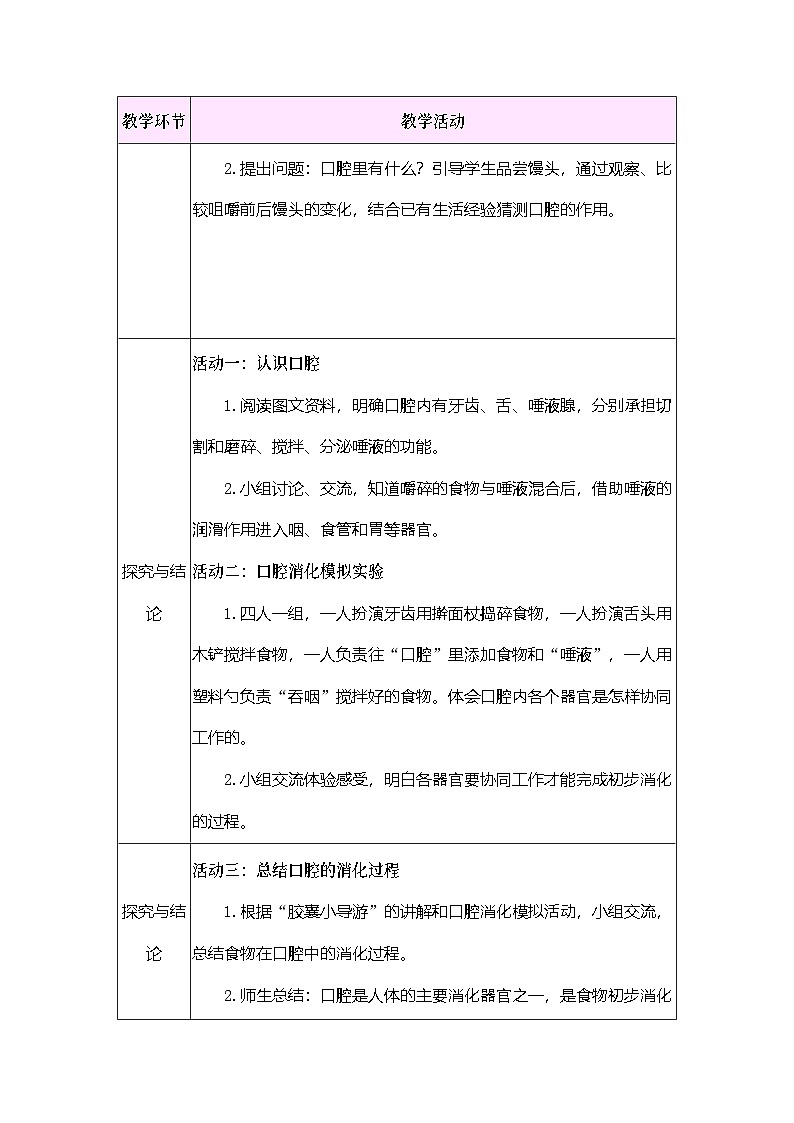2026年大象版三年级科学下册 3.3 口腔“历险记”（表格式教案）第2页