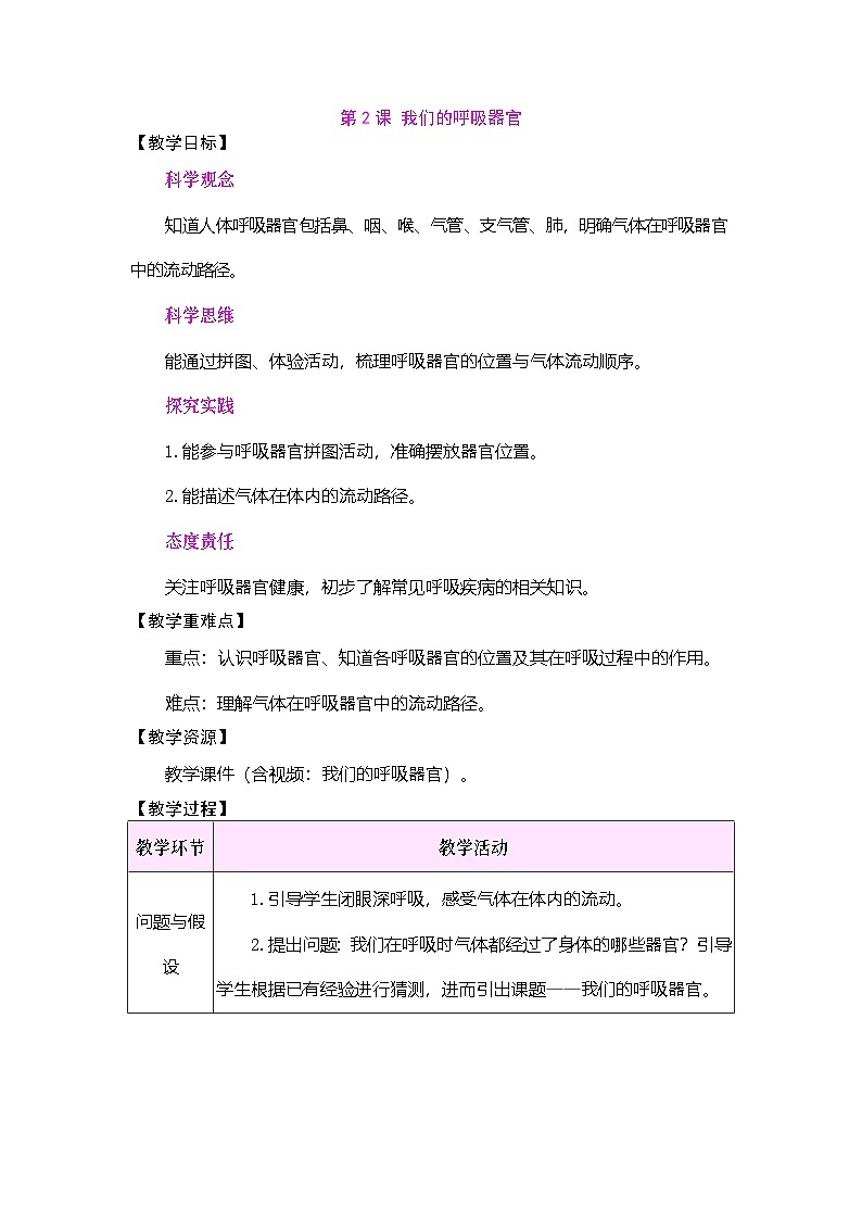 2026年大象版三年级科学下册 4.2 我们的呼吸器官（表格式教案）第1页