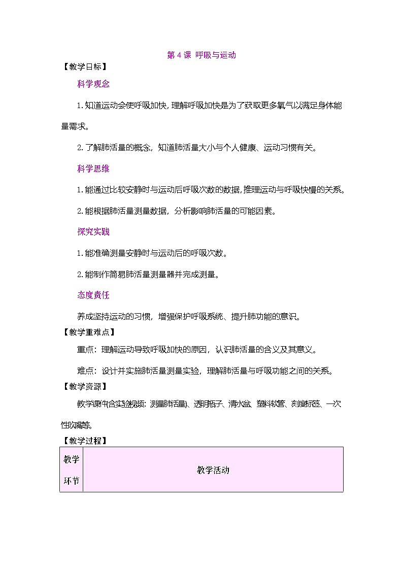 2026年大象版三年级科学下册 4.4 呼吸与运动（表格式教案）第1页