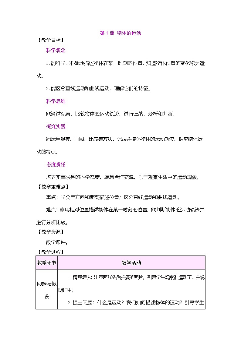 2026年大象版三年级科学下册 5.1 物体的运动（表格式教案）第1页