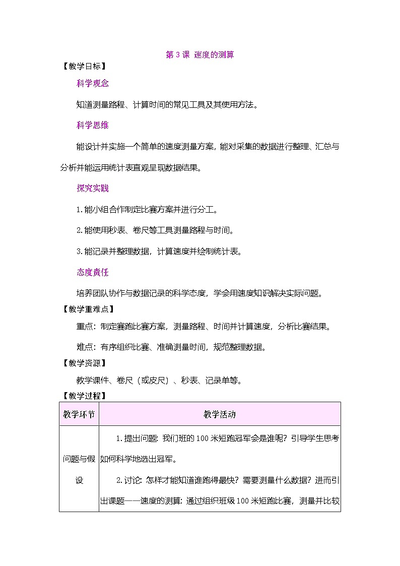 2026年大象版三年级科学下册 5.3 速度的测算（表格式教案）第1页