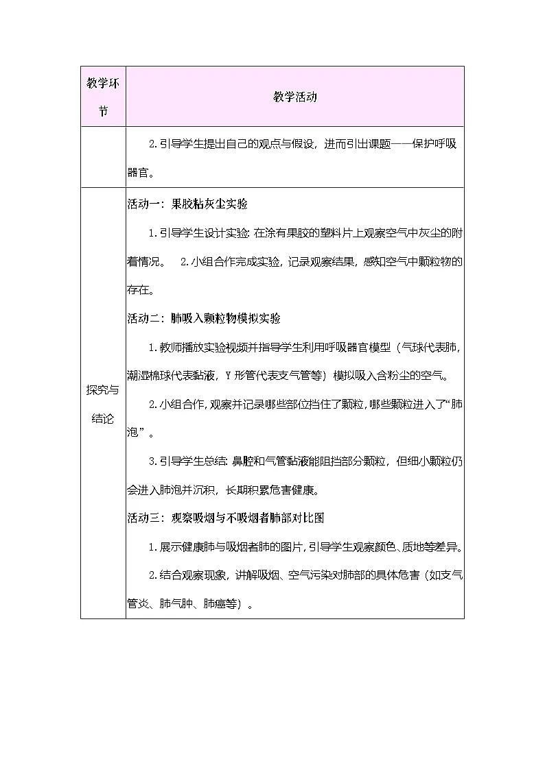 2026年大象版三年级科学下册 4.5 保护呼吸器官（表格式教案）第2页