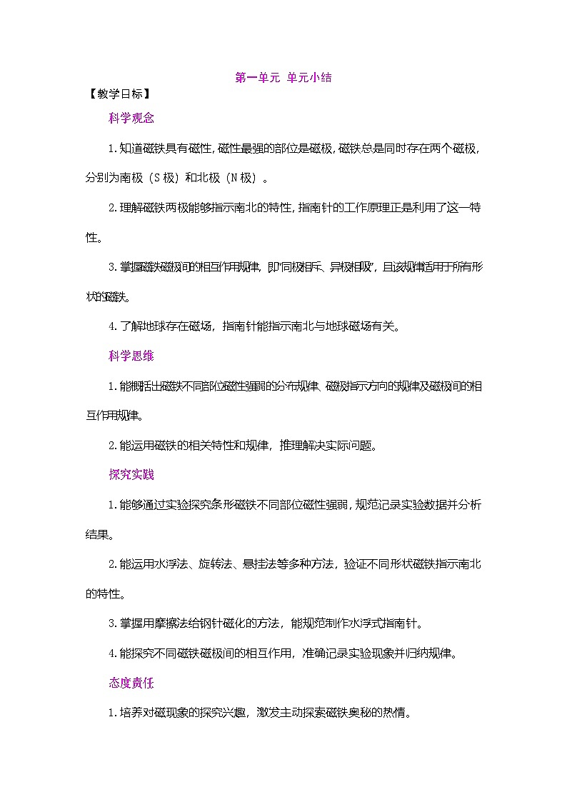 2026年大象版三年级科学下册 第一单元  磁针与南北 单元小结（表格式教案）第1页