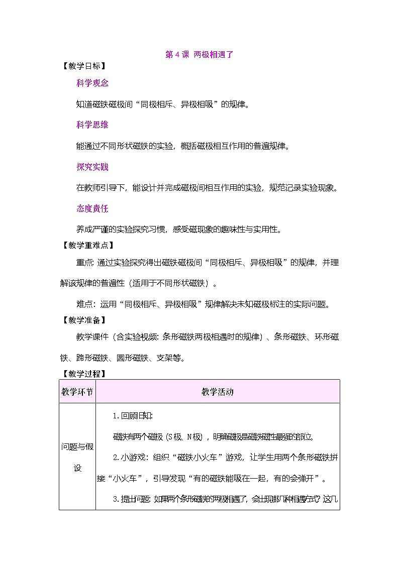 2026年大象版三年级科学下册 1.4 两极相遇了（表格式教案）第1页