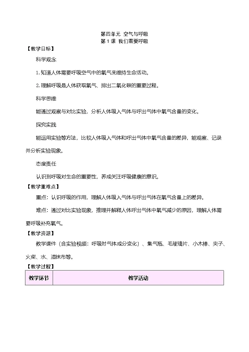 大象版（2024）科学三年级下册 4.1 我们需要呼吸（表格式教案）第1页