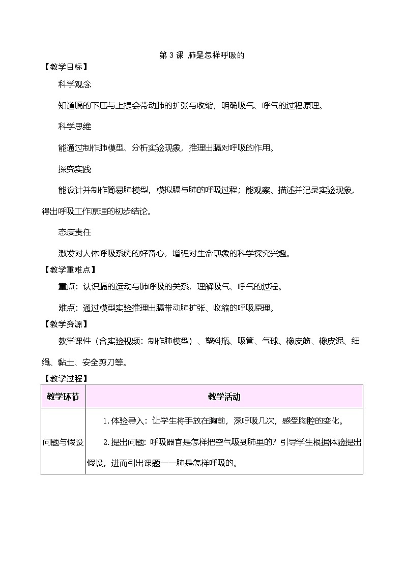 大象版（2024）科学三年级下册 4.3 肺是怎样呼吸的（表格式教案）第1页