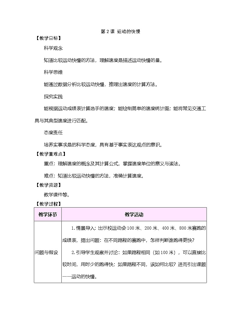 大象版（2024）科学三年级下册 5.2 运动的快慢（表格式教案）第1页