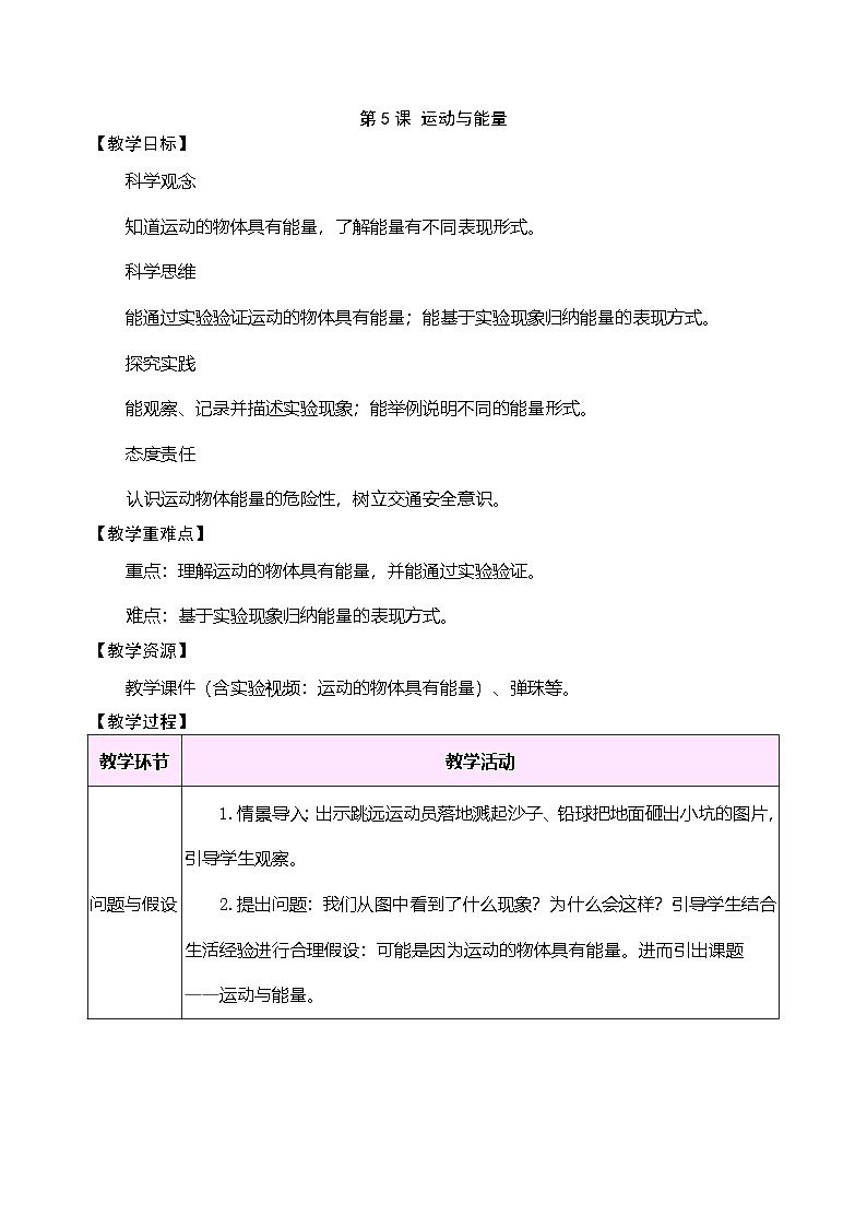 大象版（2024）科学三年级下册 5.5 运动与能量（表格式教案）第1页