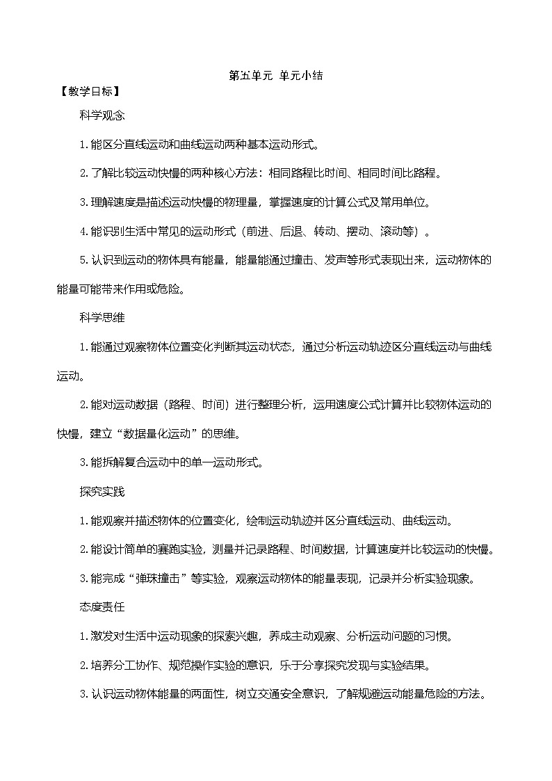 大象版（2024）科学三年级下册 第五单元 运动 单元小结（表格式教案）第1页