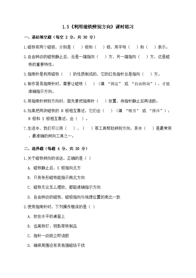 1.3《利用磁铁辨别方向》课时练习(含答案)-2025-2026学年科学三年级下册教科版第1页