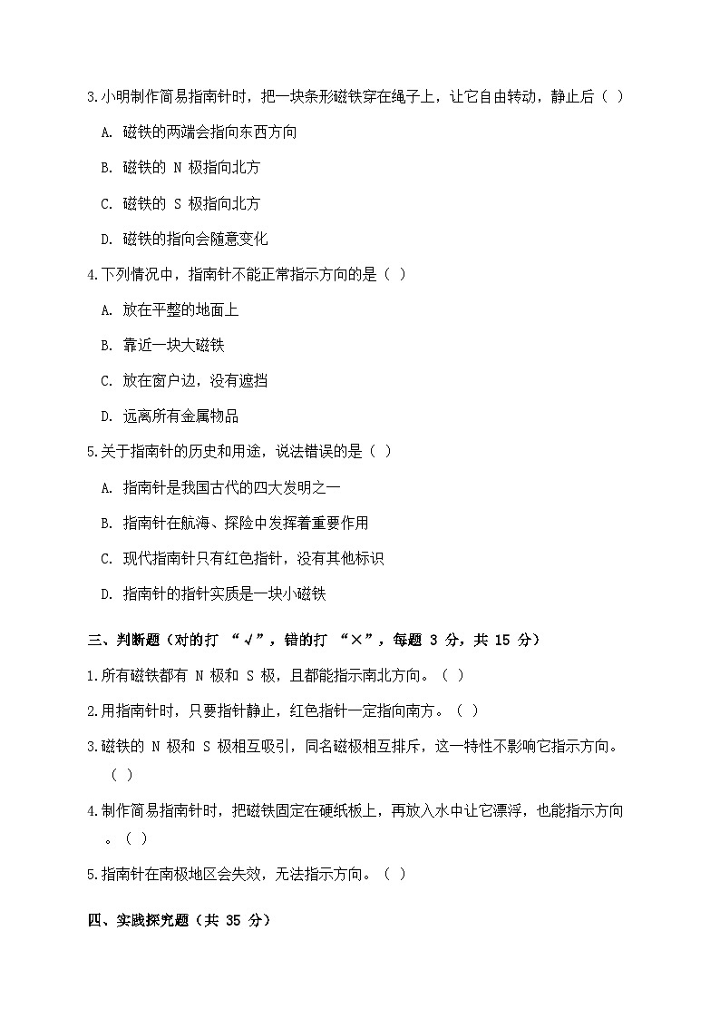 1.3《利用磁铁辨别方向》课时练习(含答案)-2025-2026学年科学三年级下册教科版第2页