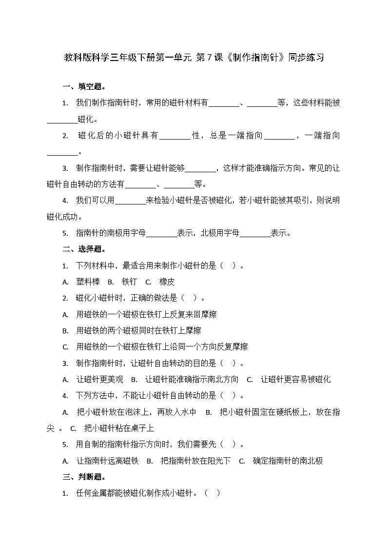 1.7《制作指南针》同步练习(含答案)-2025-2026学年科学三年级下册教科版第1页