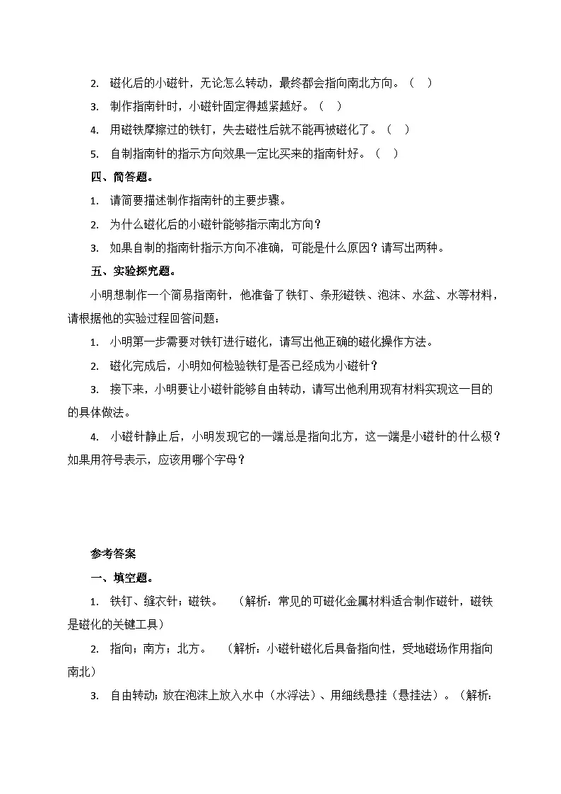 1.7《制作指南针》同步练习(含答案)-2025-2026学年科学三年级下册教科版第2页
