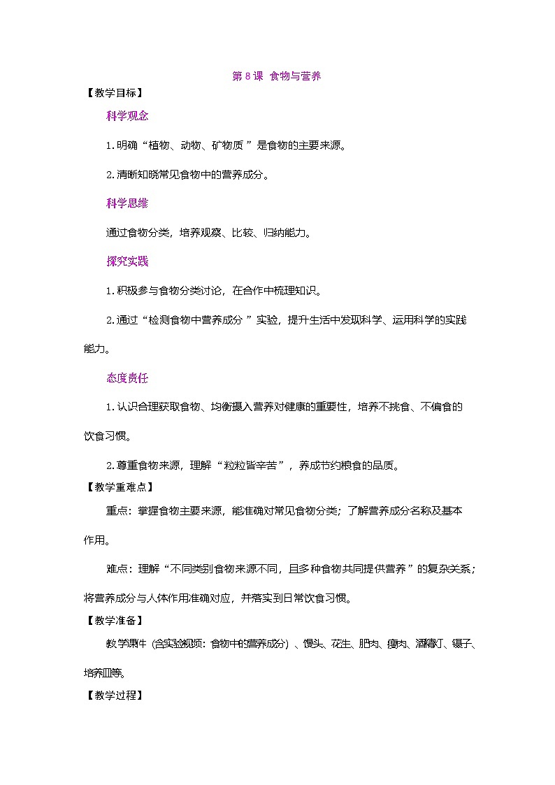 2026年粤教版三年级科学下册 第8课 食物与营养（教案）第1页