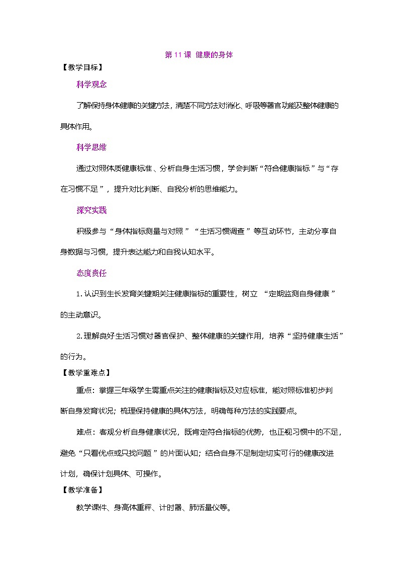 2026年粤教版三年级科学下册 第11课 健康的身体（教案）第1页