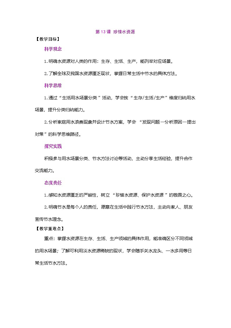 2026年粤教版三年级科学下册 第13课 珍惜水资源（教案）第1页