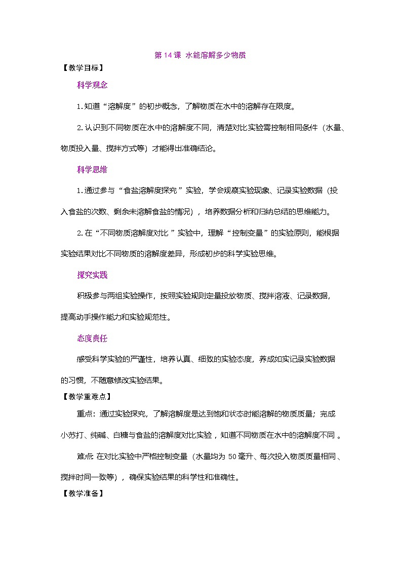 2026年粤教版三年级科学下册 第14课 水能溶解多少物质（教案）第1页