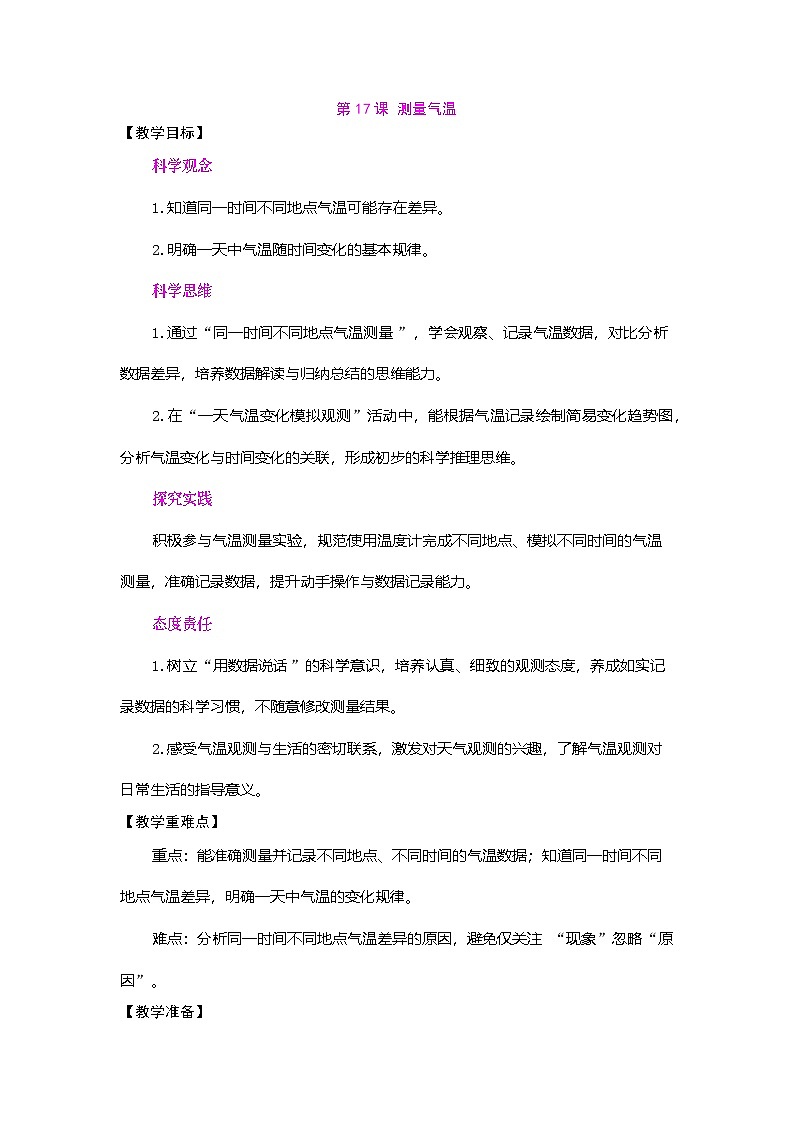 2026年粤教版三年级科学下册 第17课 测量气温（教案）第1页