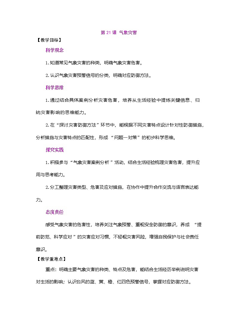 2026年粤教版三年级科学下册 第21课 气象灾害（教案）第1页
