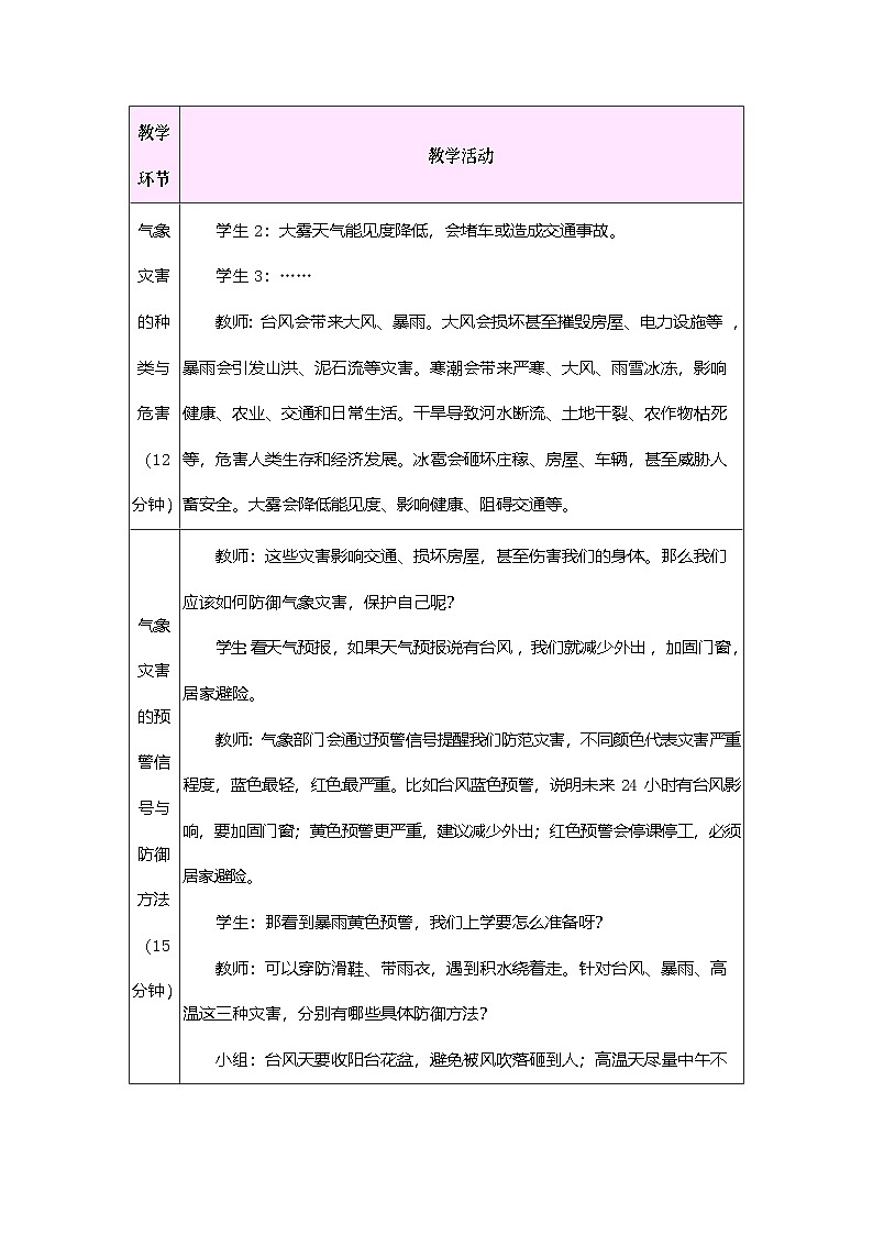 2026年粤教版三年级科学下册 第21课 气象灾害（教案）第3页