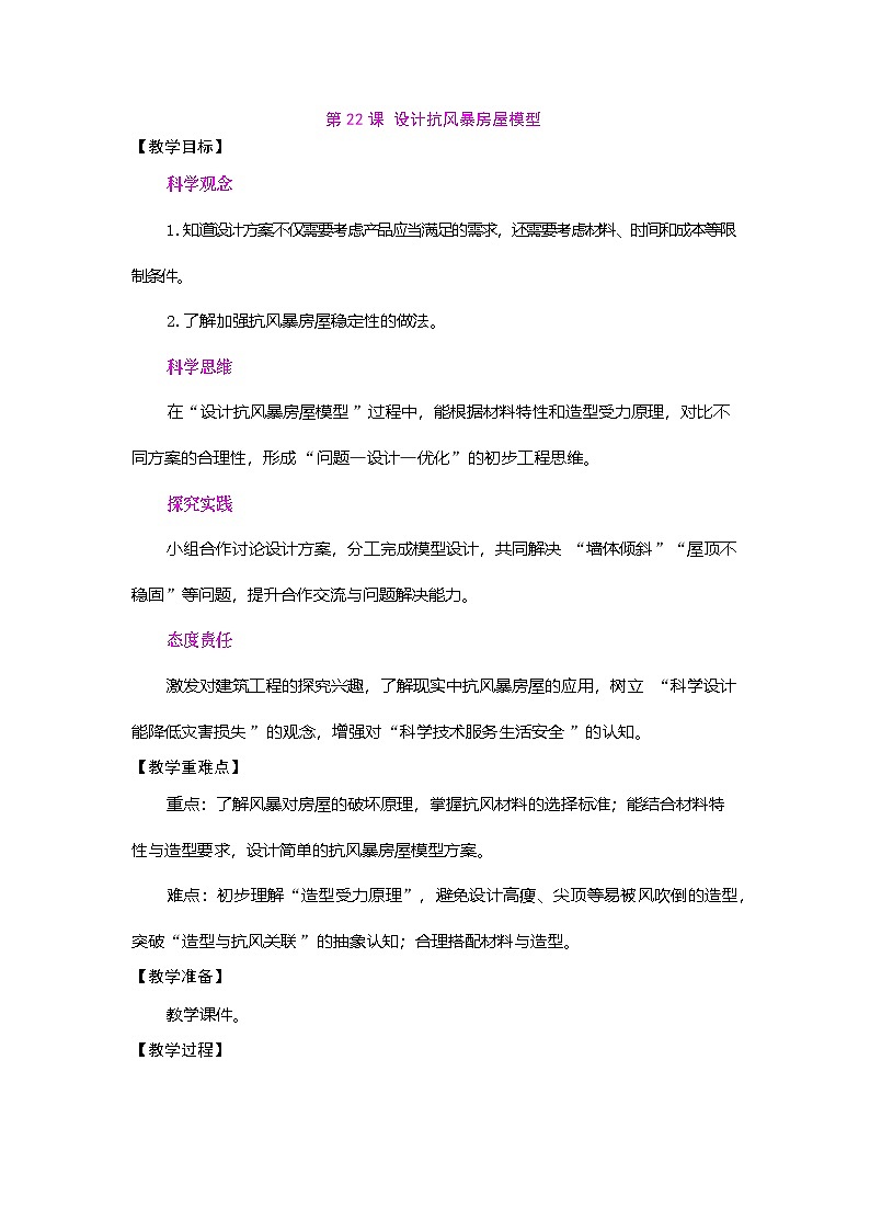 2026年粤教版三年级科学下册 第22课 设计抗风暴房屋模型（教案）第1页