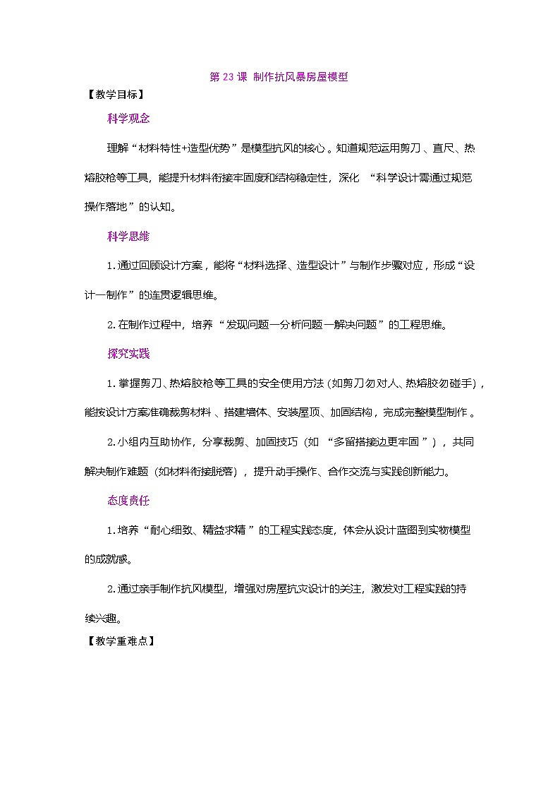 2026年粤教版三年级科学下册 第23课 制作抗风暴房屋模型（教案）第1页