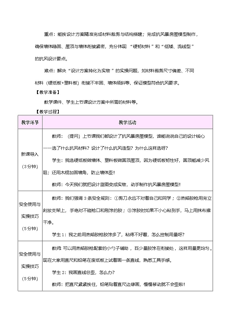 2026年粤教版三年级科学下册 第23课 制作抗风暴房屋模型（教案）第2页