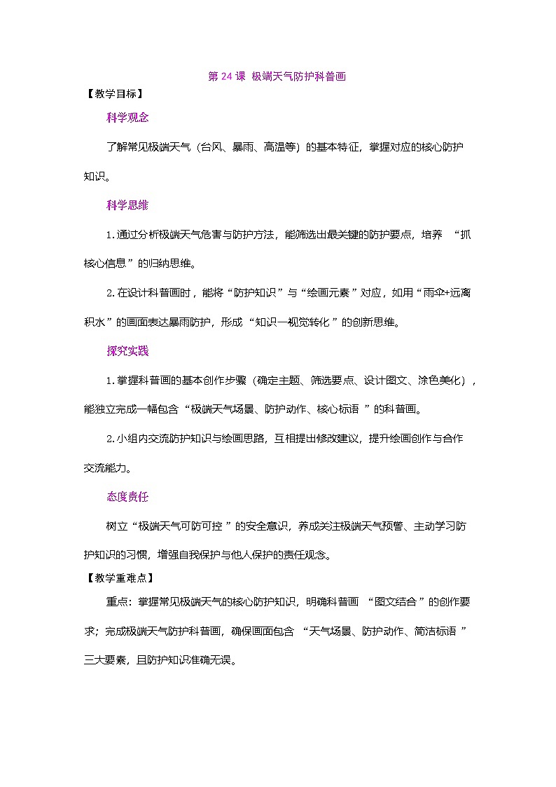 2026年粤教版三年级科学下册 第24课 极端天气防护科普画（教案）第1页