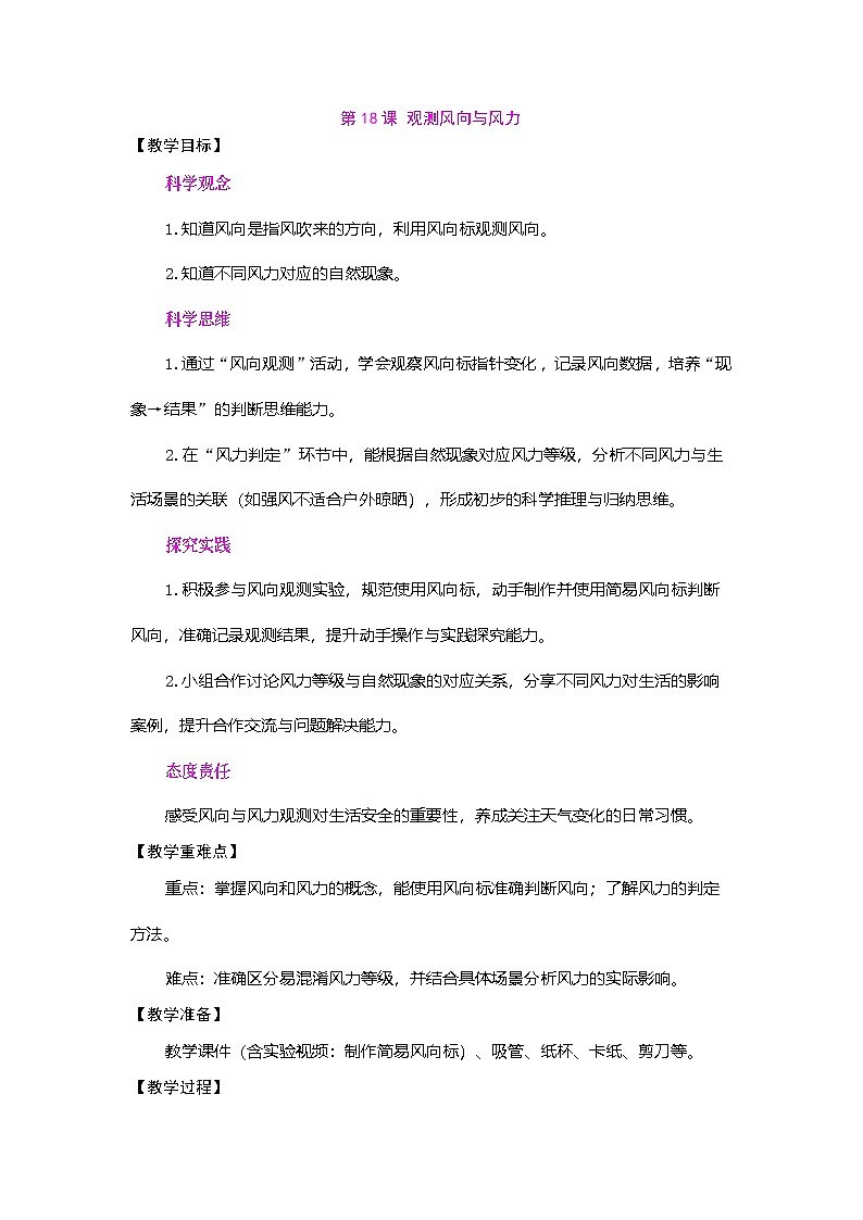 2026年粤教版三年级科学下册 第18课 观测风向与风力（教案）第1页
