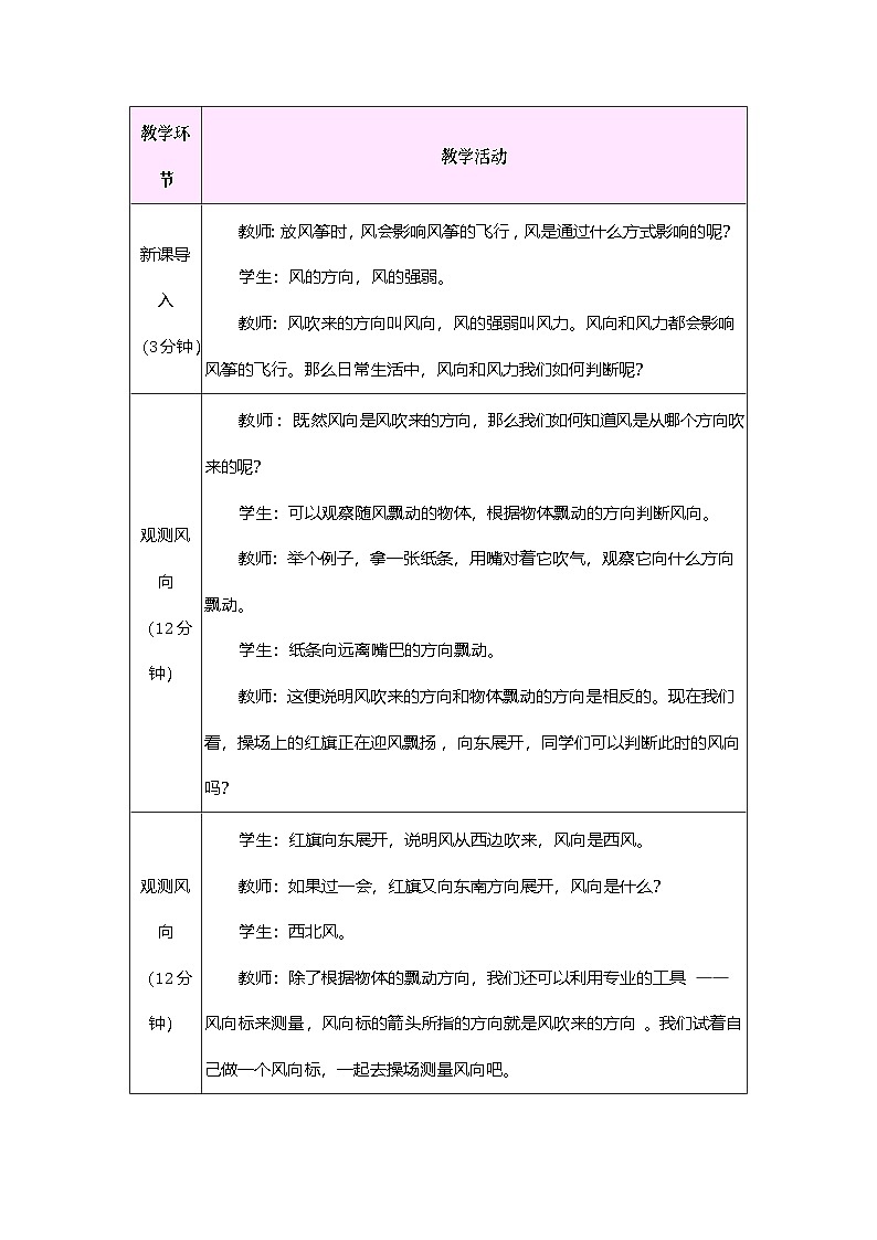 2026年粤教版三年级科学下册 第18课 观测风向与风力（教案）第2页