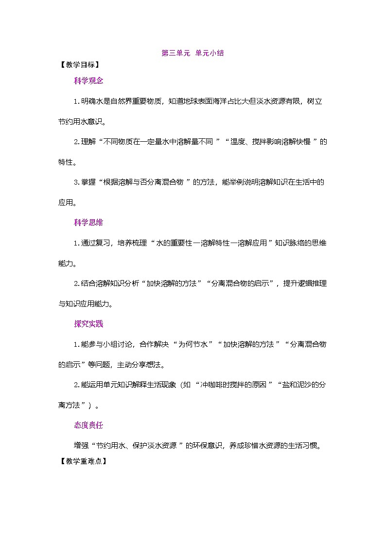 2026年粤教版三年级科学下册 第三单元 水和溶解  单元小结（教案）第1页